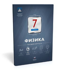 Физика. 7 класс. Текущий контроль