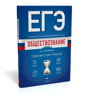 ЕГЭ. Обществознание. Учебный экзаменационный банк: тематические работы