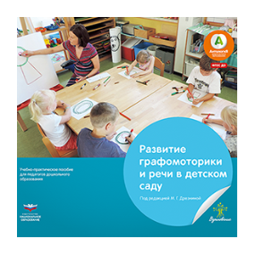 Развитие графомоторики и речи в детском саду. Истории в стихах для занятий рисованием: учебно-практическое пособие для педагогов дошкольного образования