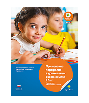 Применение портфолио в дошкольных организациях: 3–7 лет. Учебно-практическое пособие для педагогов дошкольного образования