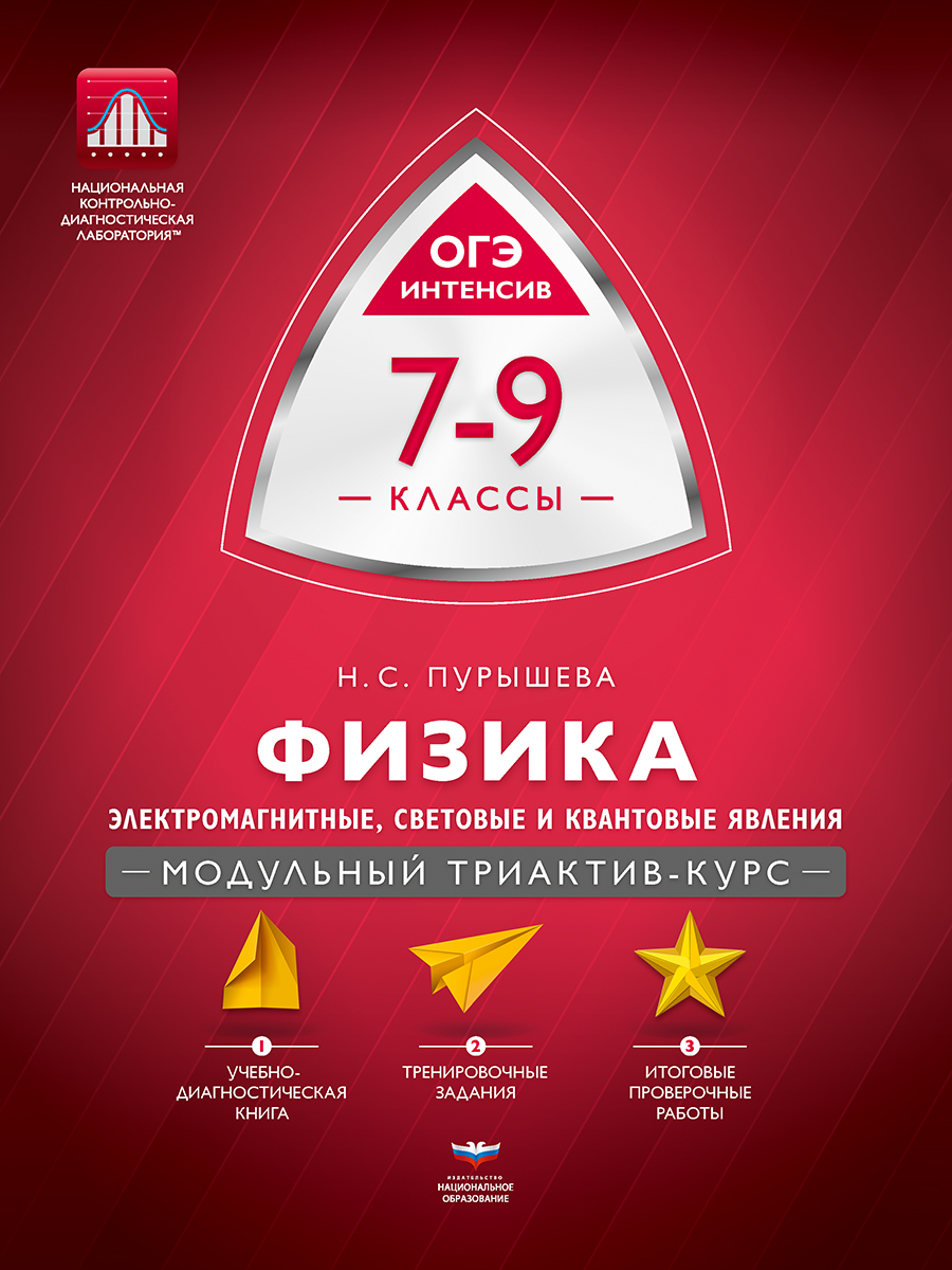 Физика. 7-9 классы. Электромагнитные, световые и квантовые явления. Модульный триактив-курс