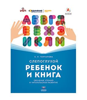 Слепоглухой ребенок и книга. Обучение чтению и читательское развитие : научное издание