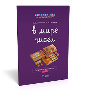 В мире чисел. Тетрадь по математике (6-7 лет)