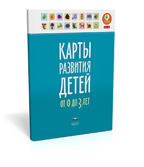 Карты развития детей от 0 до 3 лет
