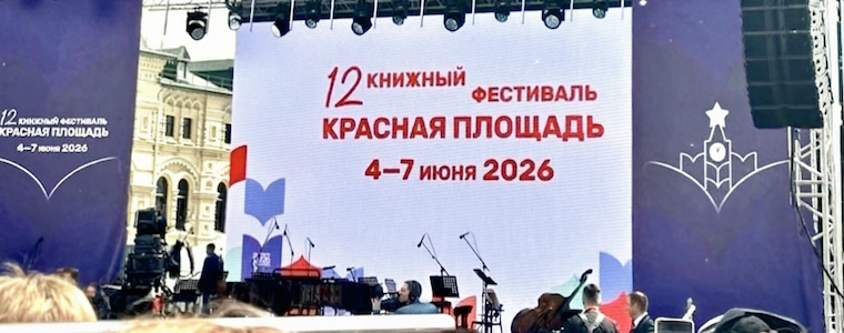 XII книжный фестиваль «Красная площадь»