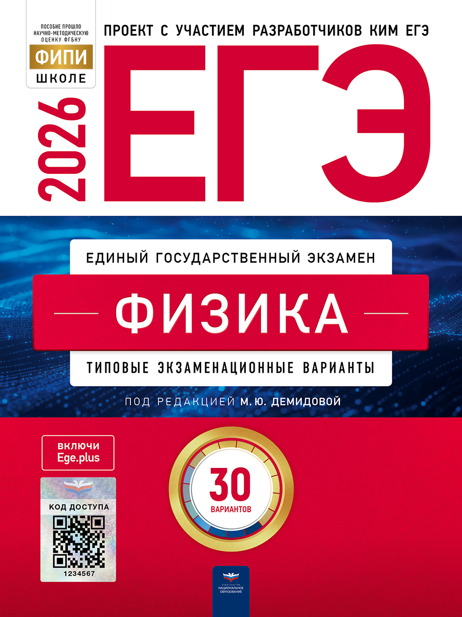 ЕГЭ. Физика. Типовые экзаменационные варианты. 30 вариантов