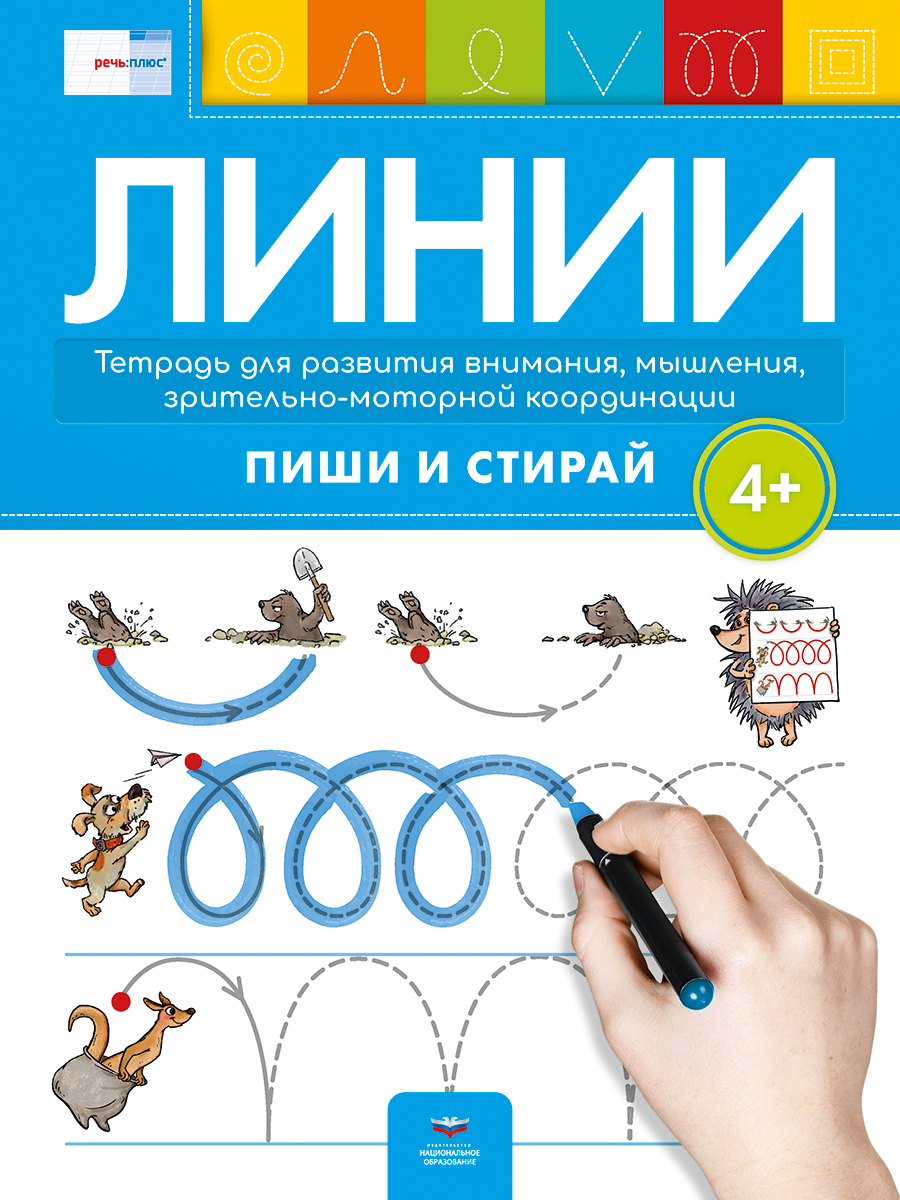 Линии 4+. Тетрадь для развития внимания, мышления, зрительно-моторной координации: пиши и стирай