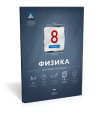 Физика. 8 класс. Итоговый контроль