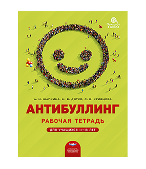 Антибуллинг. Рабочая тетрадь для учащихся 11−13 лет