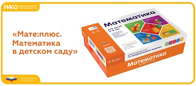 ПДК "Мате: плюс. Математика в детском саду"